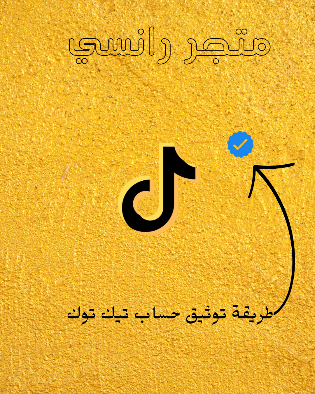 طريقة توثيق حساب التيك توك