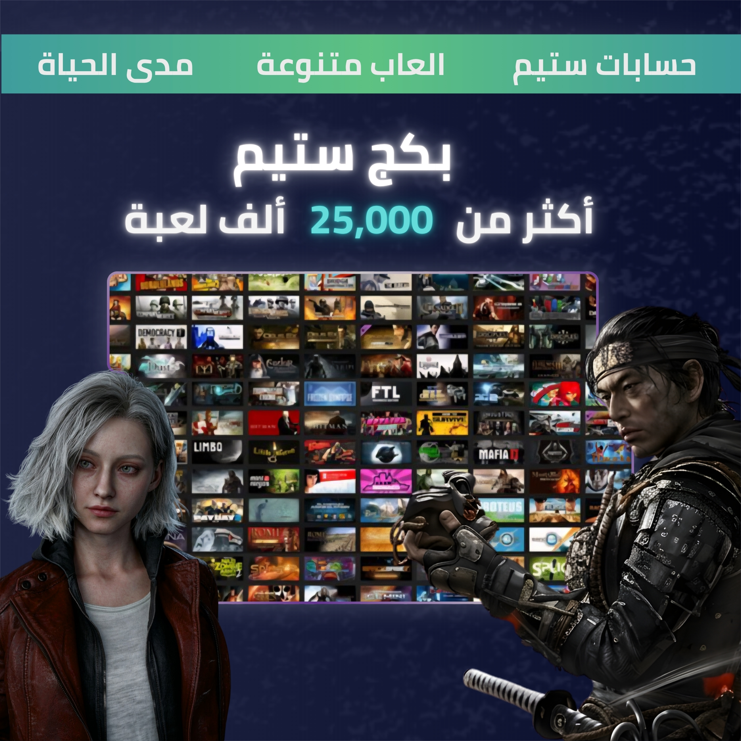 بكج ستيم العملاق | أكثر من 25,000 لعبة - حساب مشترك