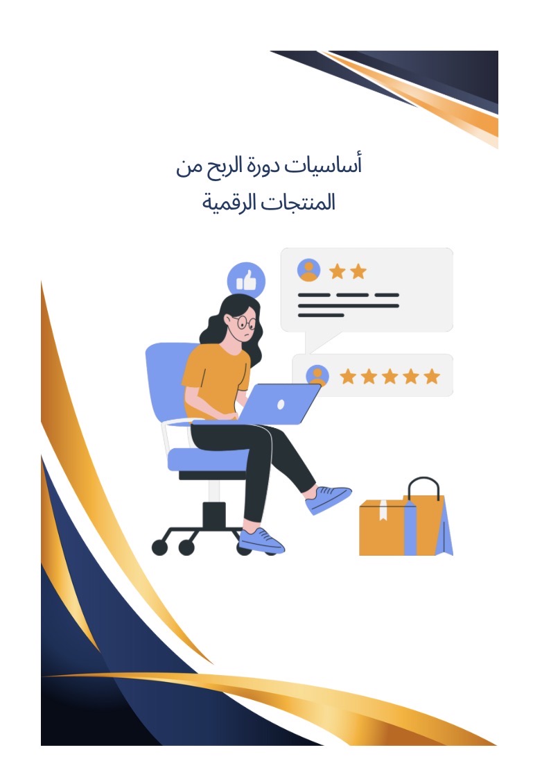 أساسيات الربح من المنتجات الرقمية