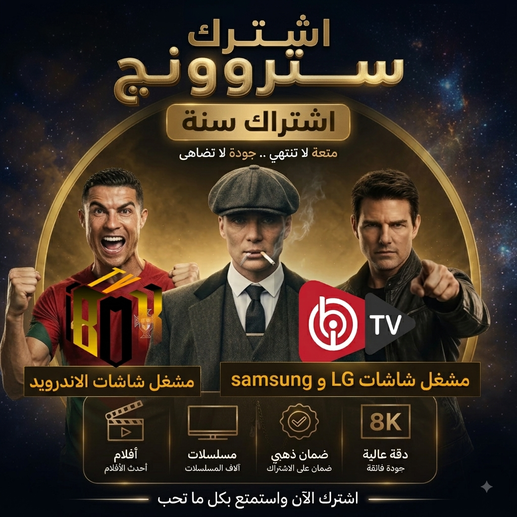 اشتراك سترونج 8k  سنه - خاص لشاشة LG و Samsung