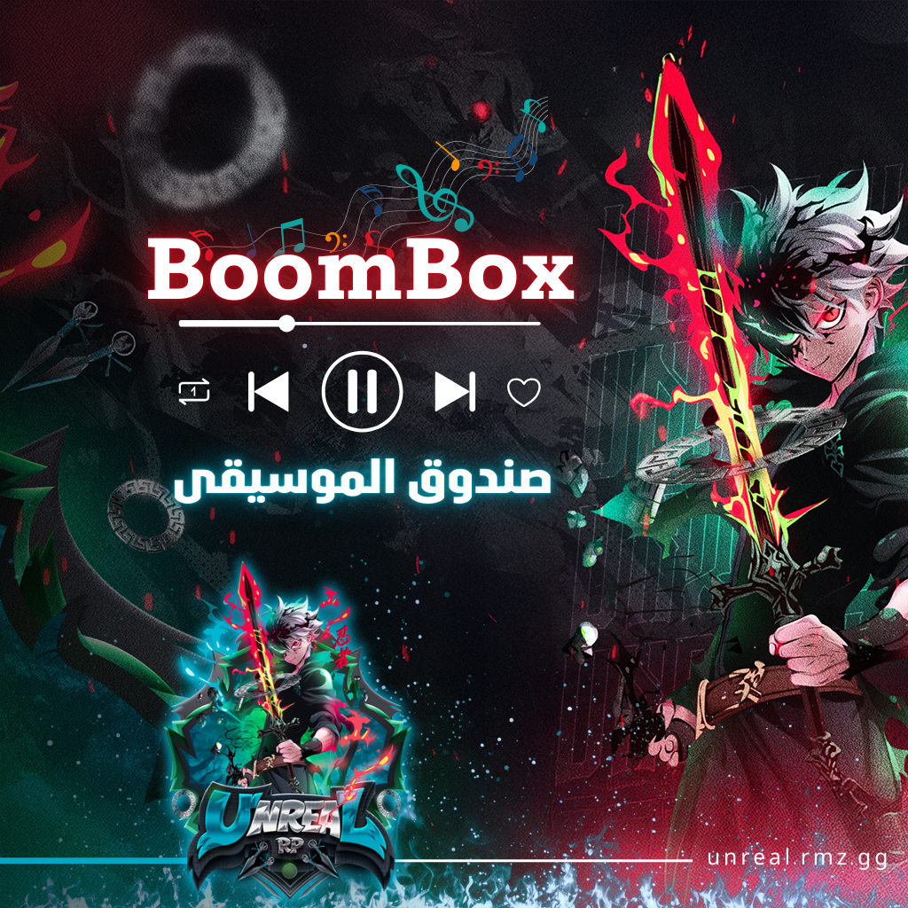 BoomBox - صندوق الموسيقى