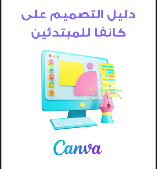 دليل التصميم على كانفا
