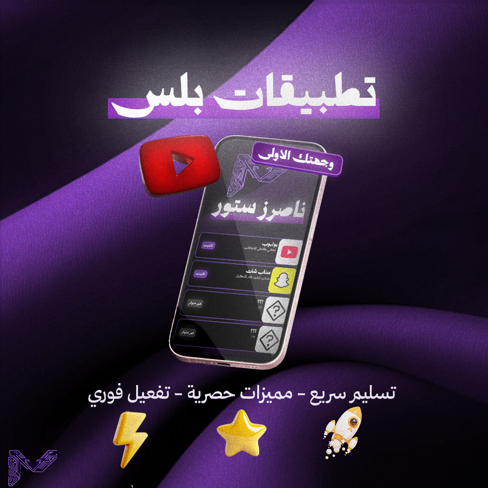 اشتراك تطبيقات بلس تفعيل {فوري}