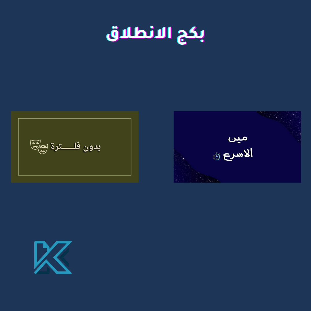 باكج الانطلاق