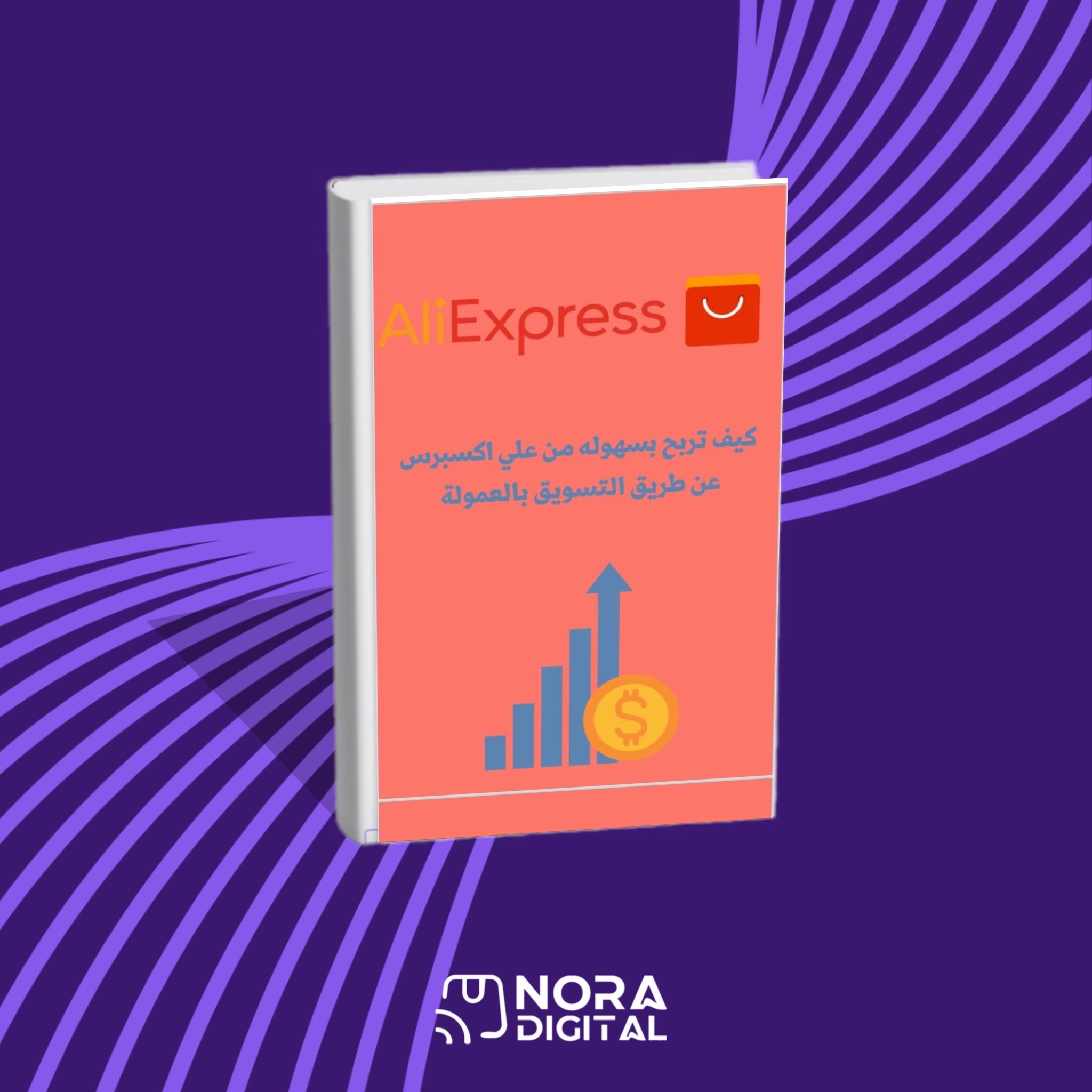 كيف تربح من علي اكسبريس