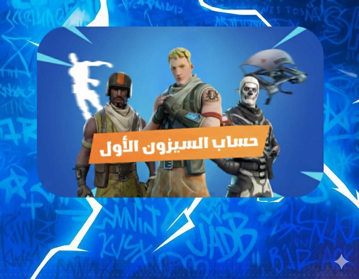 فورت سيزون1 شوب-يربط جميع أجهزة