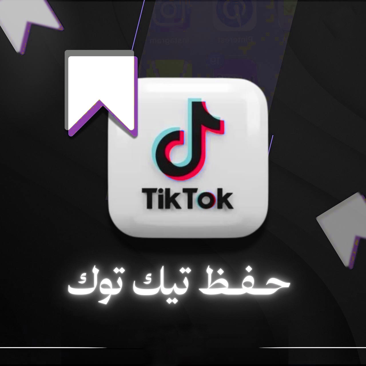 حفظ تيك توك