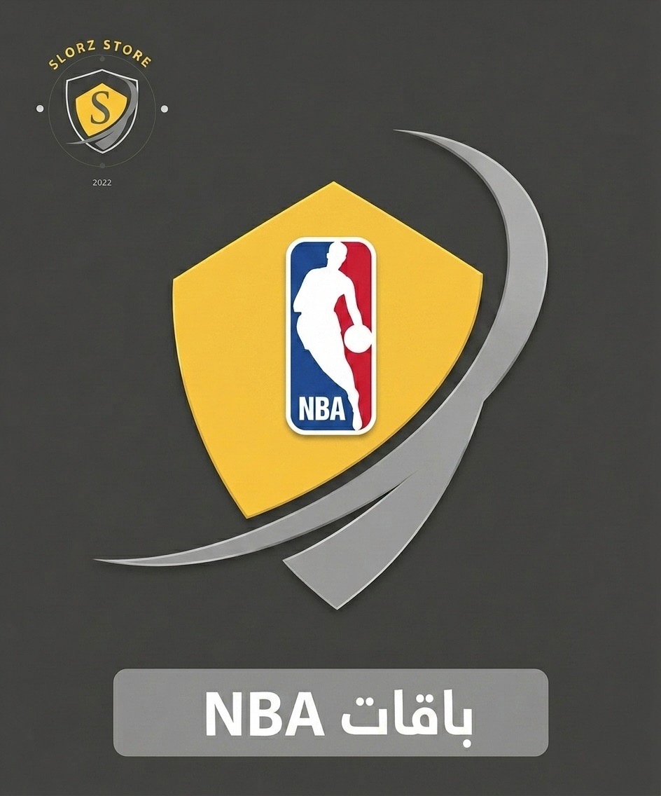 اشتراك ليغا باس NBA League Pass | تفعيل فوري