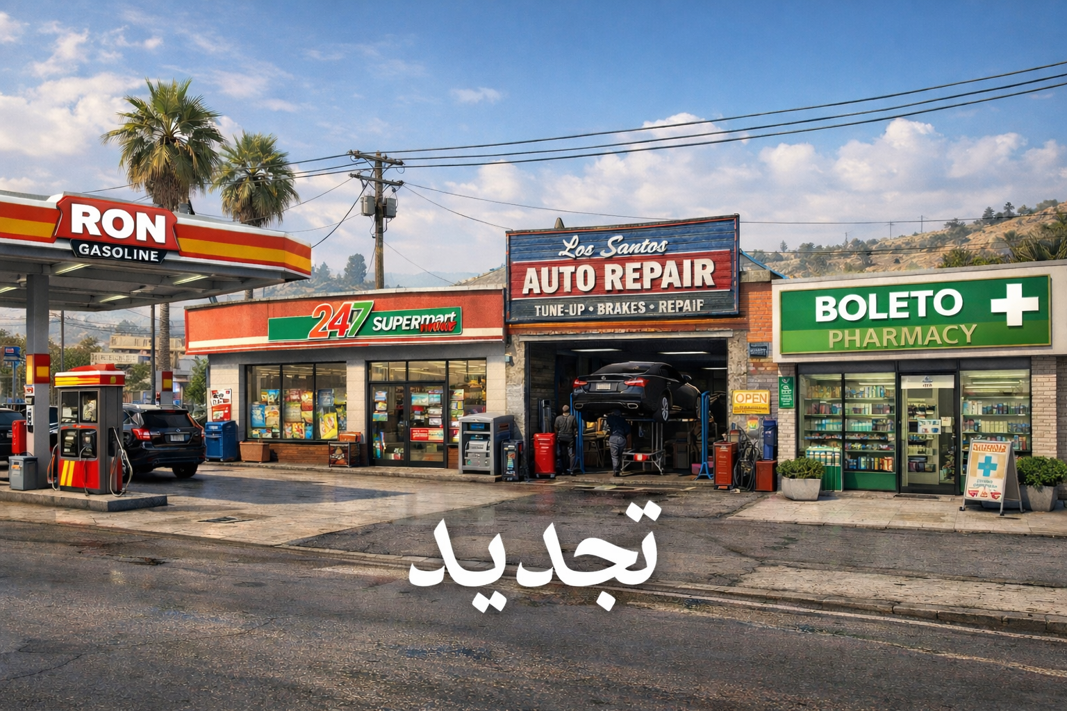 تجديد بقالة