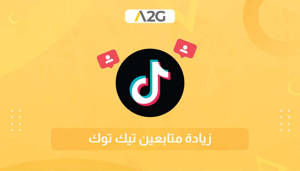زيادة متابعين تيك توك