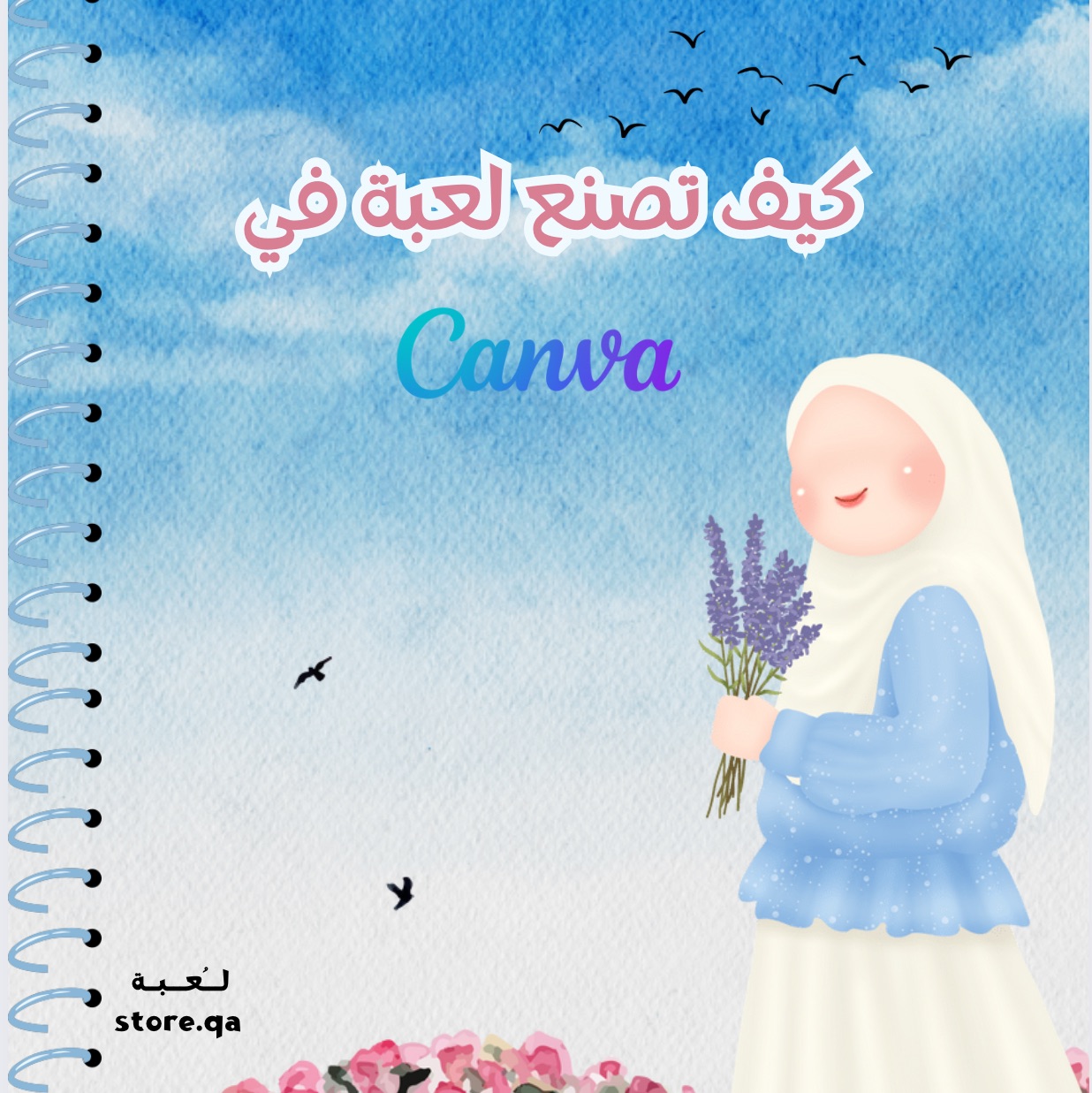 خطوات كيف تصنع لعبة إلكترونيه في Canva🎯