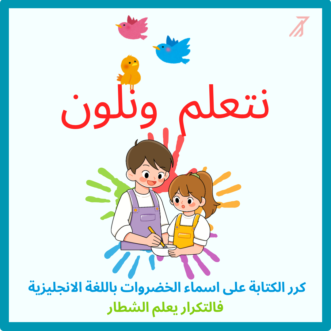 نشاط تعليمي هادف وممتع لطفلك