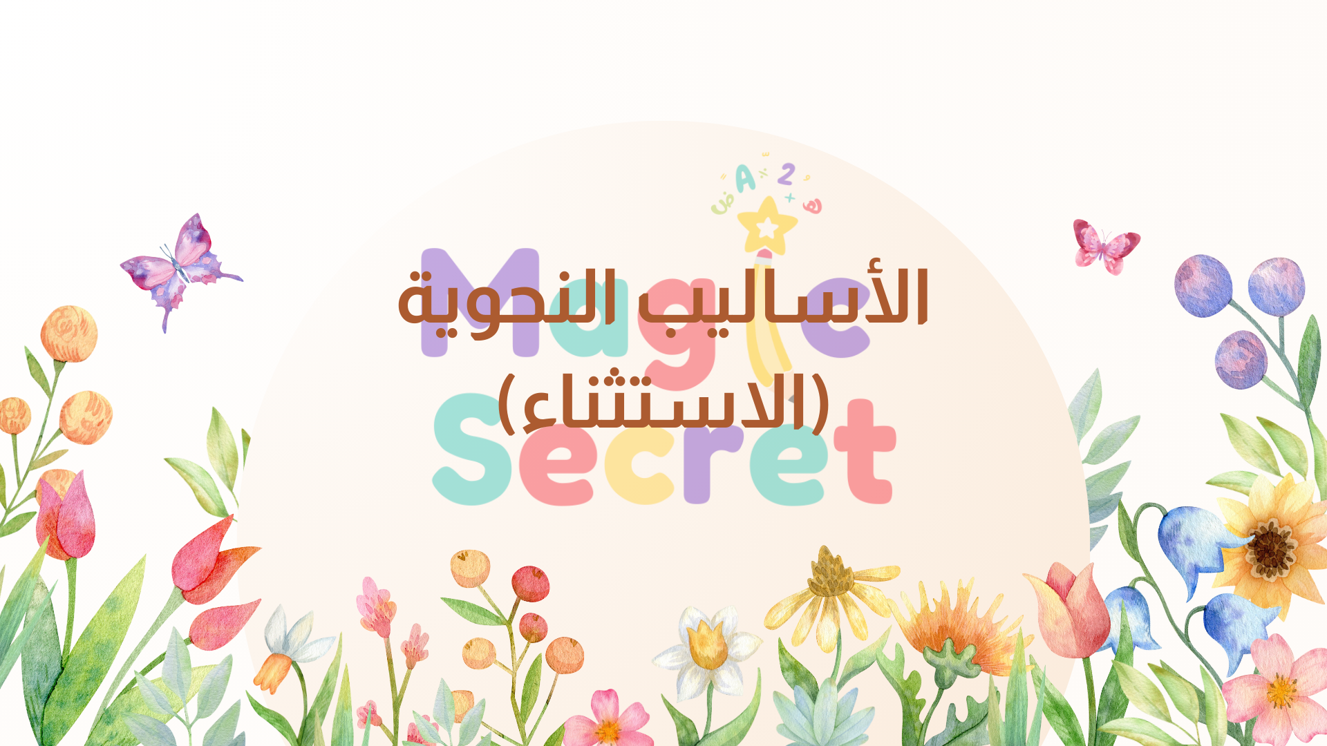 عرض باوربوينت الأساليب النحوية (الاستثناء)