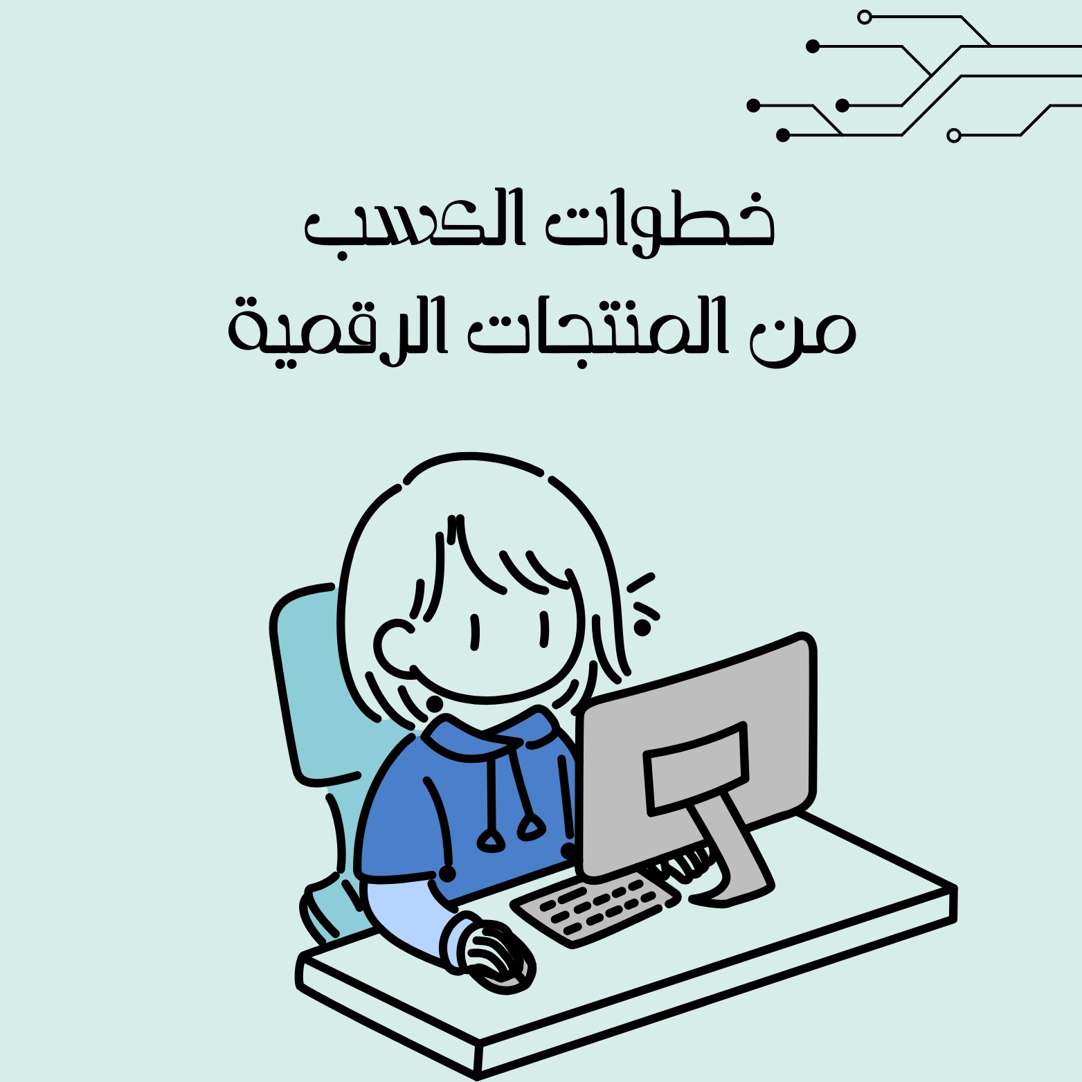 خطوات الكسب من المنتجات الرقمية
