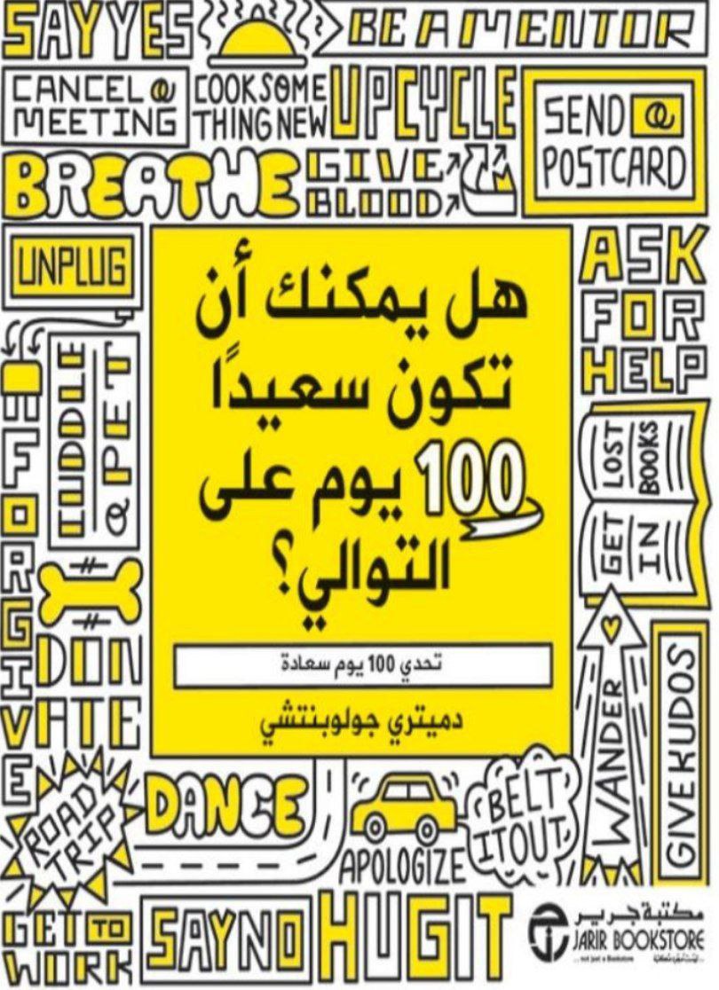 كيف تكون سعيداً ١٠٠ يوم على التوالي