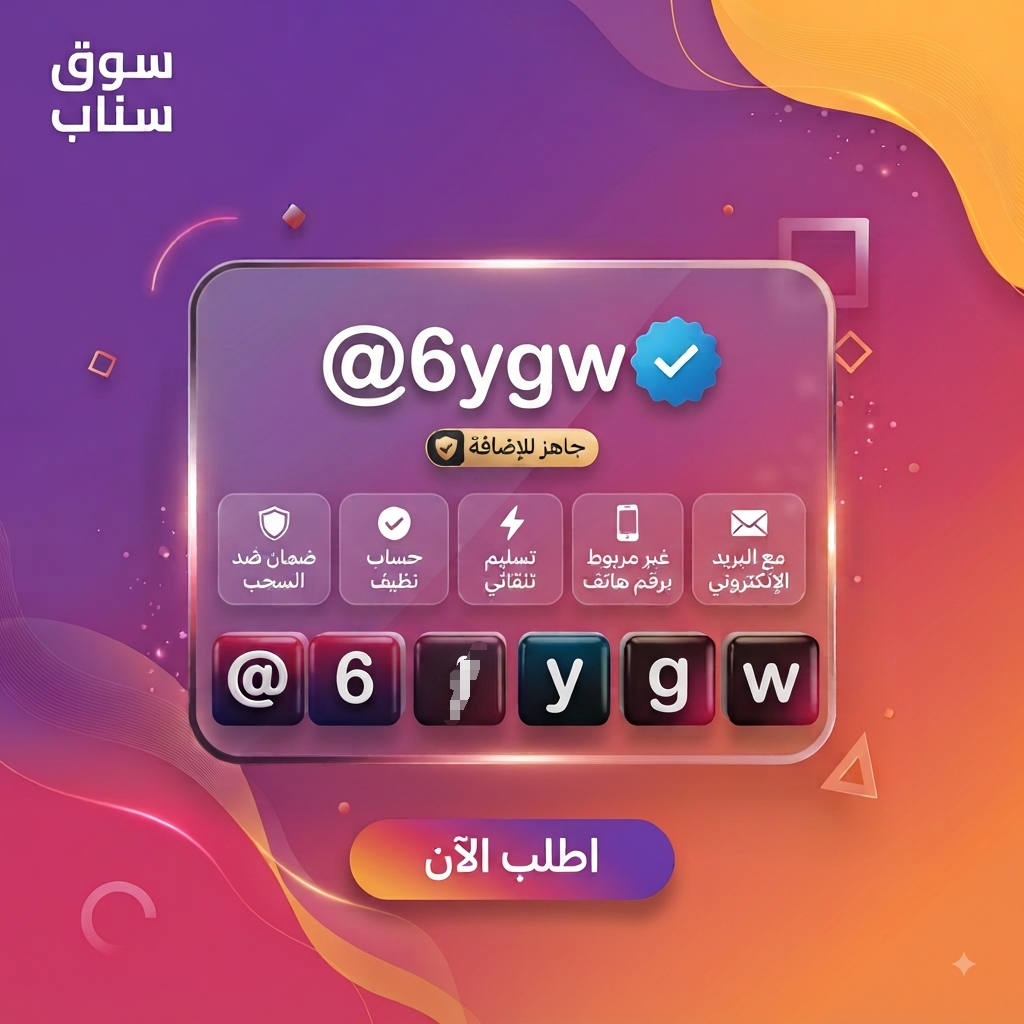 يوزر إنستقرام رباعي للبيع | اسم مستخدم قصير ومميز