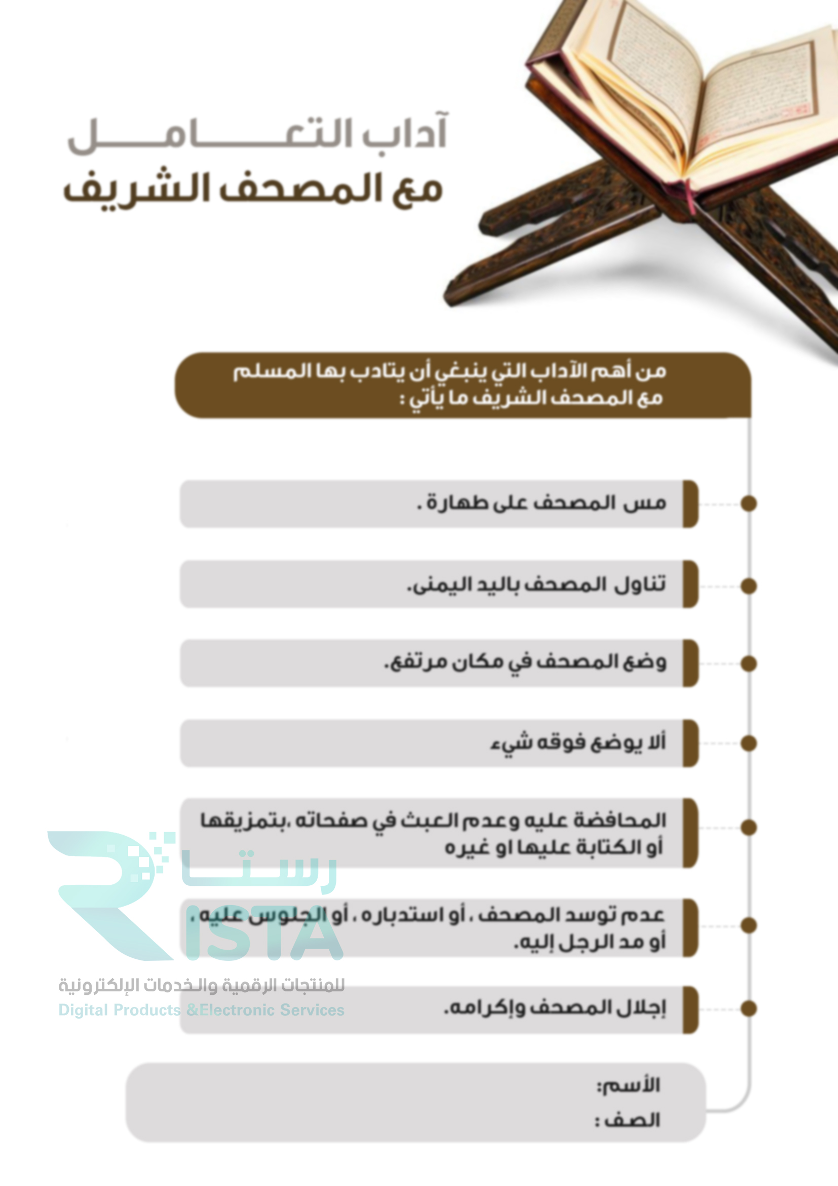 مطوية آداب التعامل مع المصحف الشريف التجويد الخامس الإبتدائي  الفصل الدراسي الأول