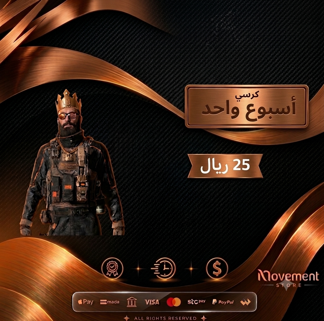 كرسي mw3 - اسبوع