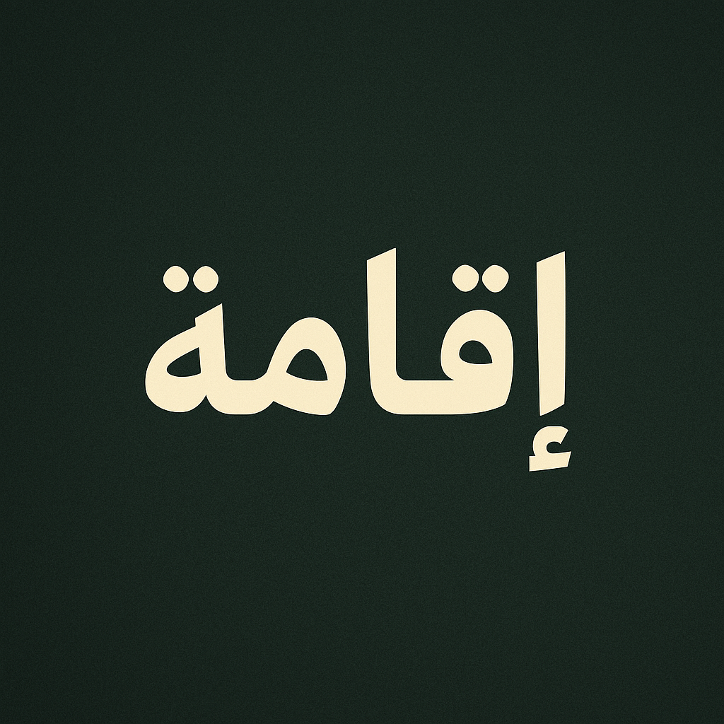 طباعة إقامة