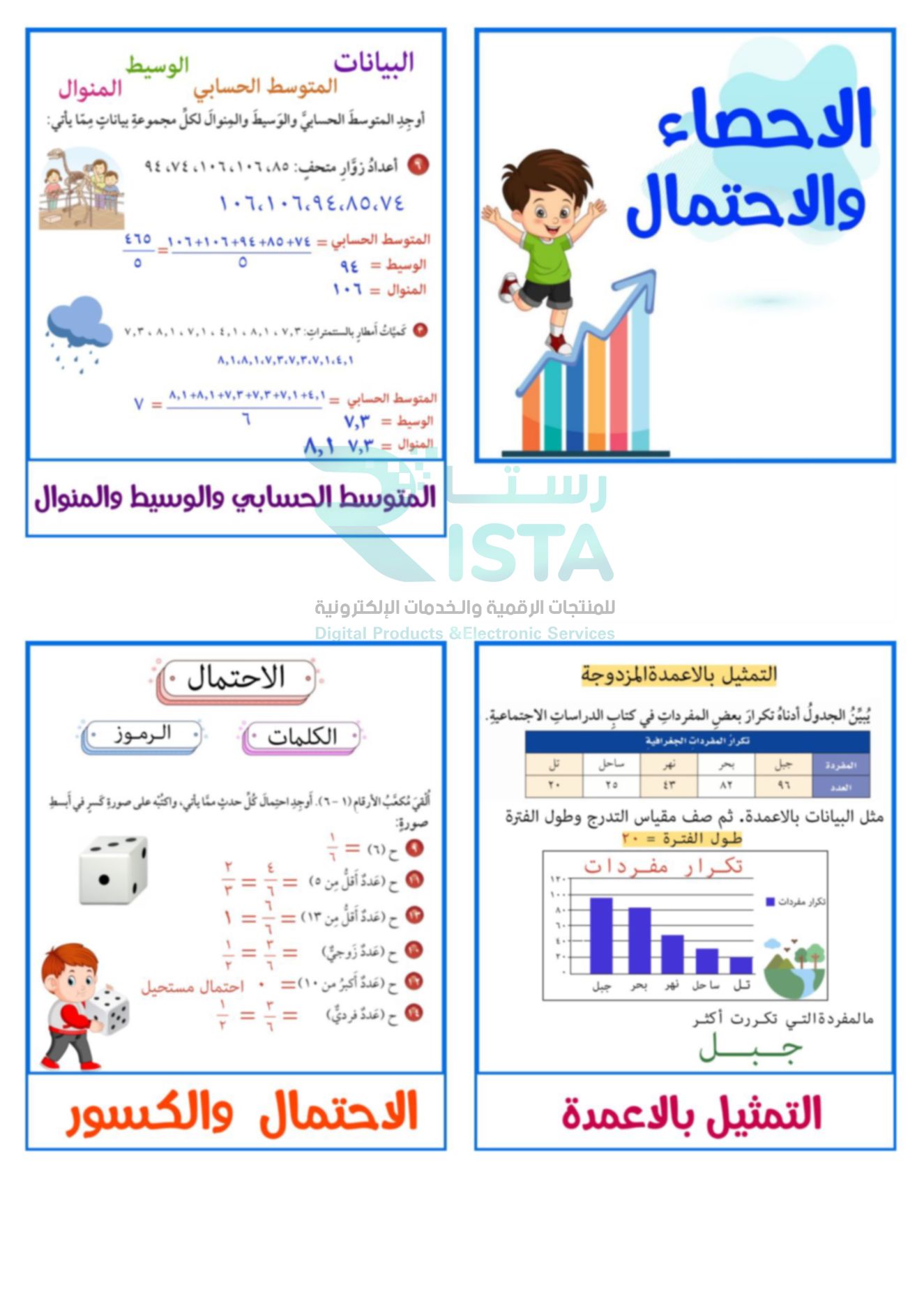 مطوية الإحصاء والاحتمال رياضيات الخامس الإبتدائي  الفصل الدراسي الثاني