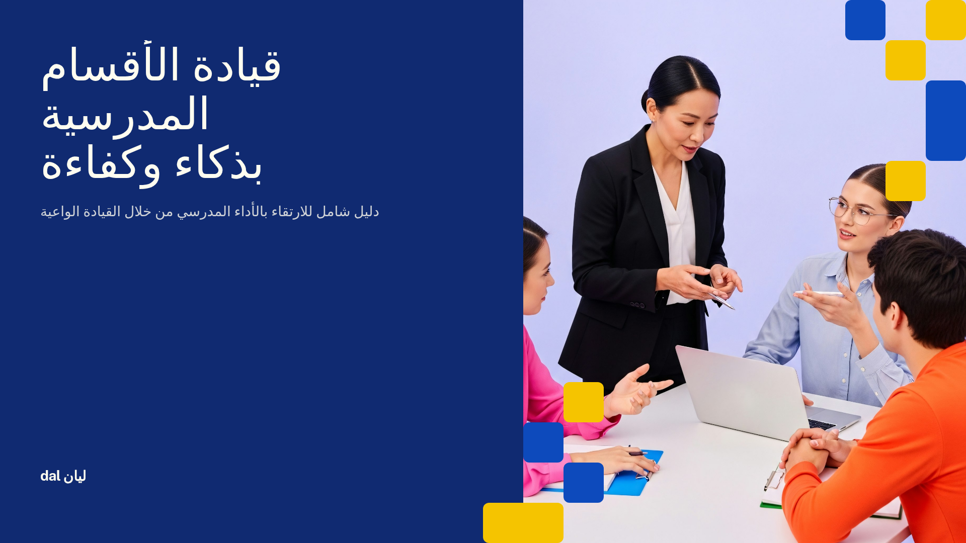 (ورشه )قيادة القسم بذكاء / لرئيسات الأقسام