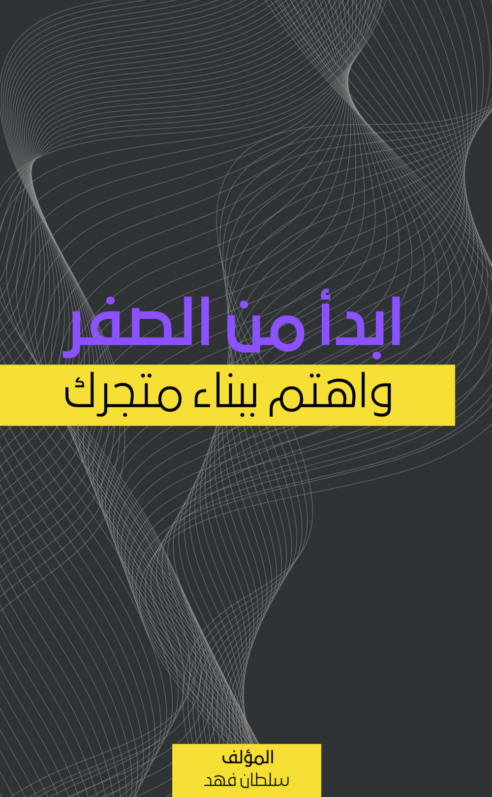 أبدا من الصفر واهتم ببناء متجرك