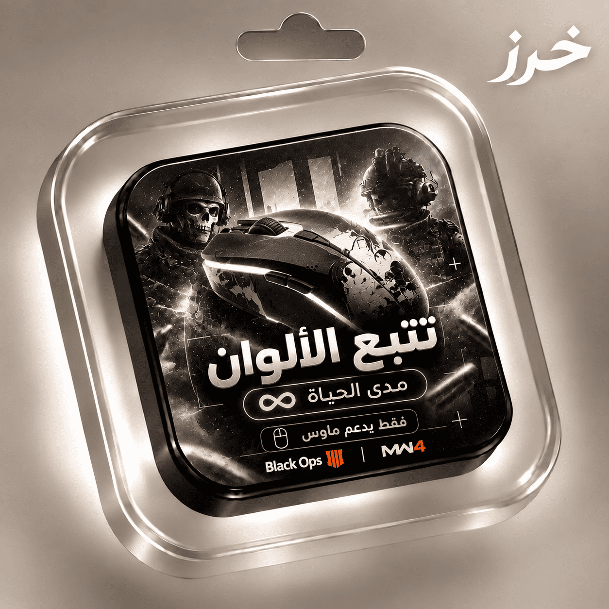 تتبع الوان مدى الحياة يدعم ماوس