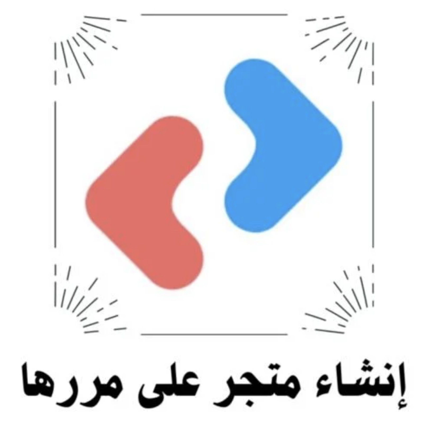 خدمة إنشاء متجر إلكتروني في مررها