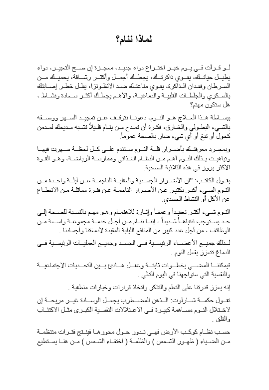 تلخيص كتاب لماذا ننام للكاتب ماثيو ووكر