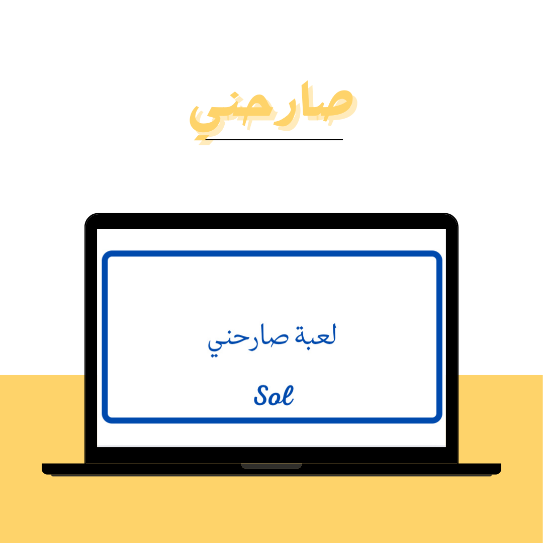 لعبة صارحني