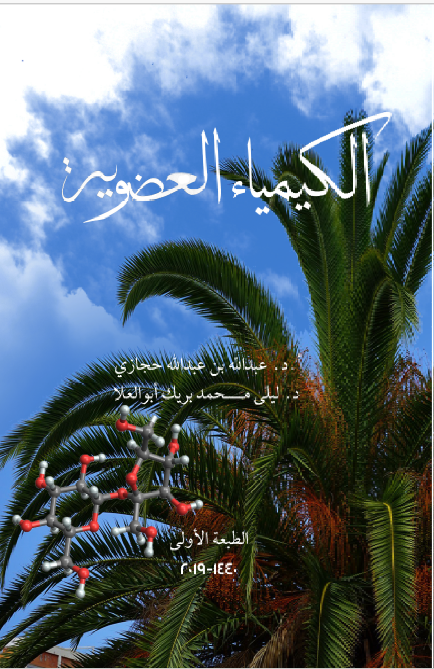 كتاب الكيمياء العضوية رقمي