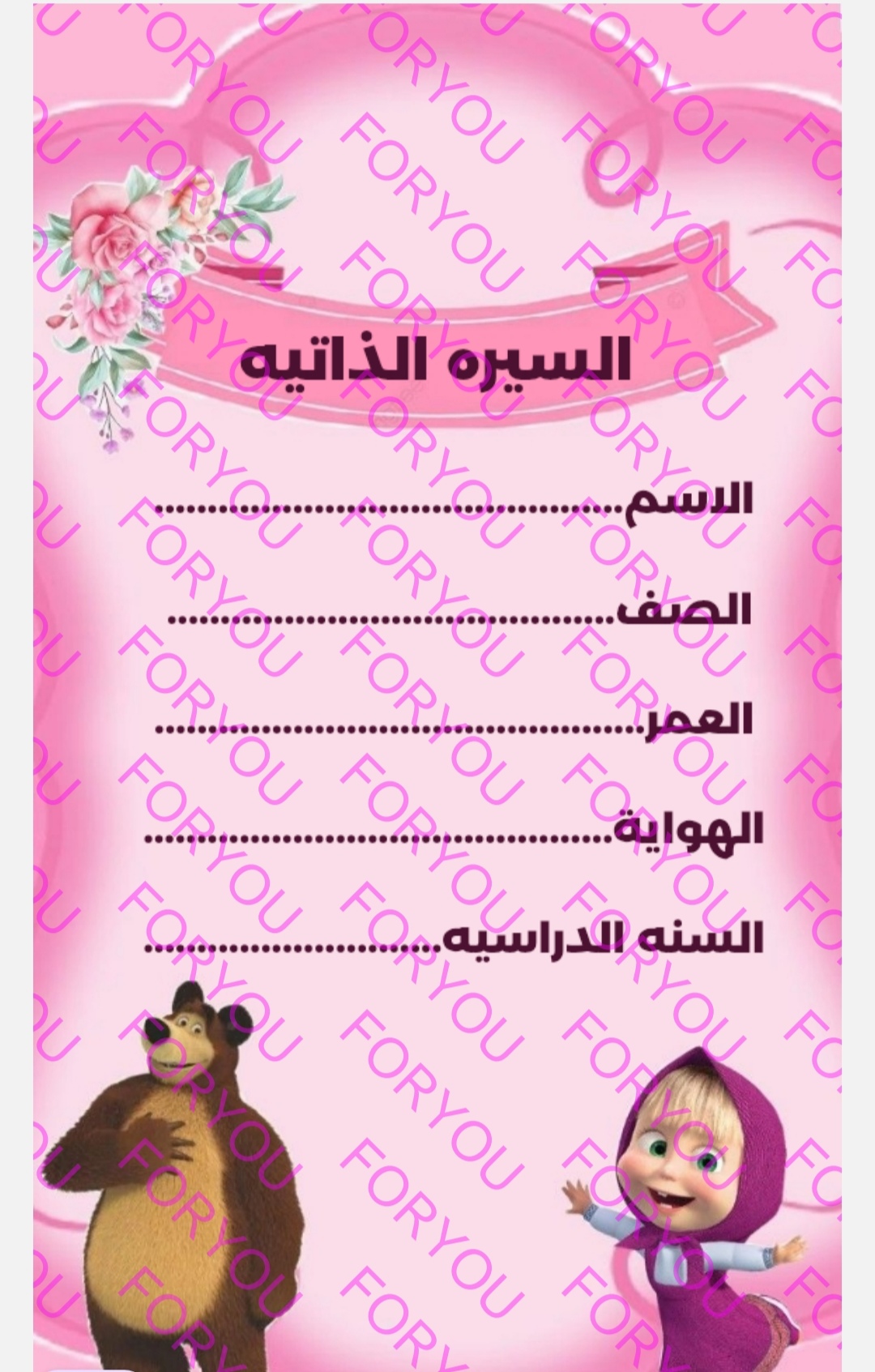 ملف انجاز  بشخصيه ماشا والدب