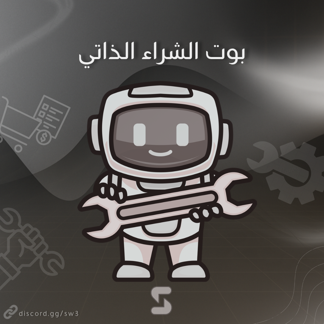 بوت الشراء الذاتي