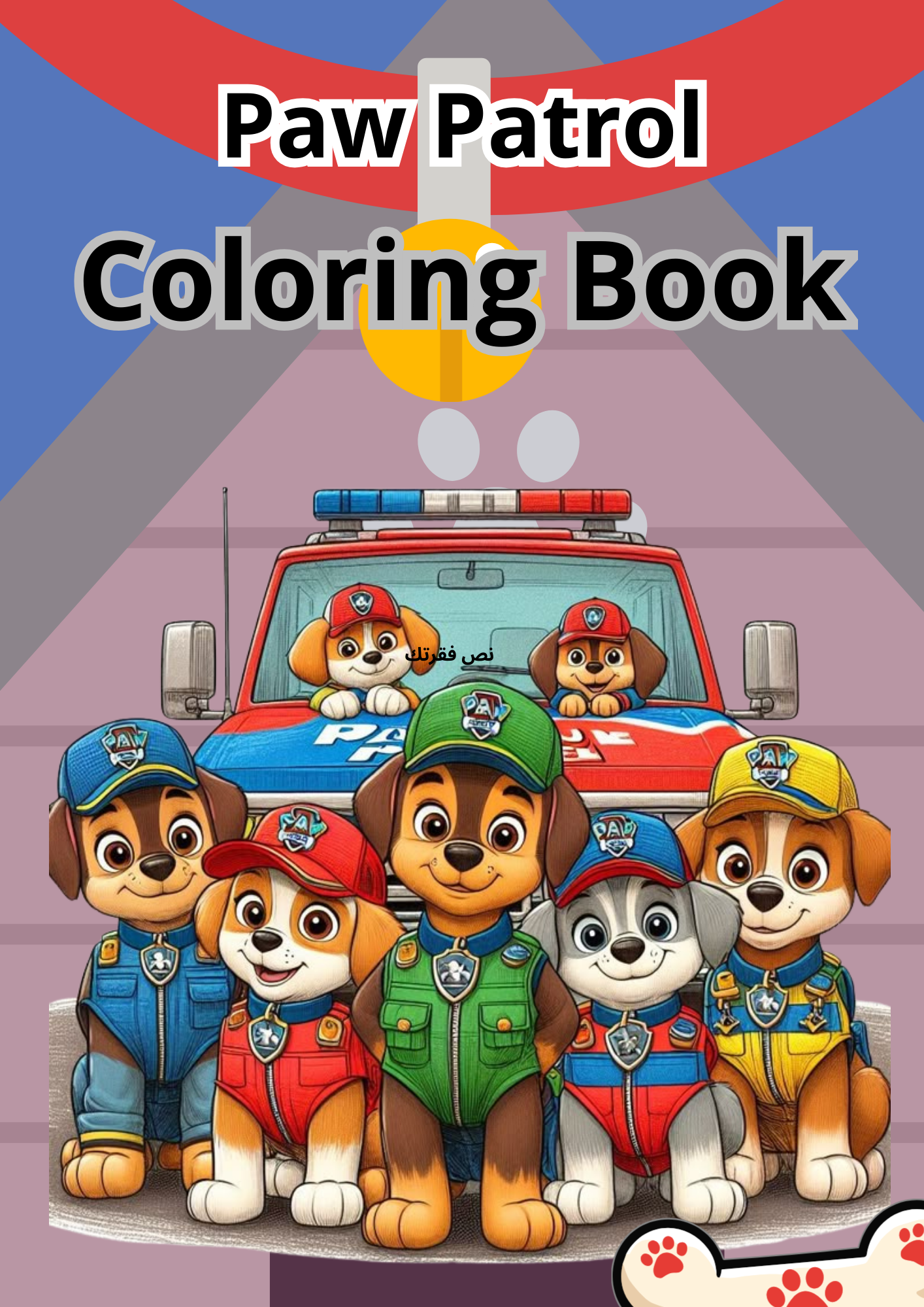 كراسة تلوين (دورية المخالب 63 ورقه)