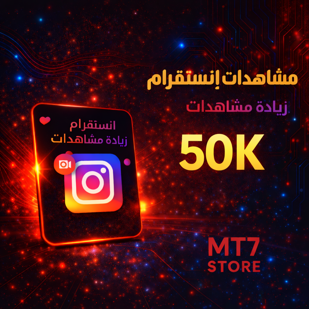 مشاهدات إنستقرام 50K