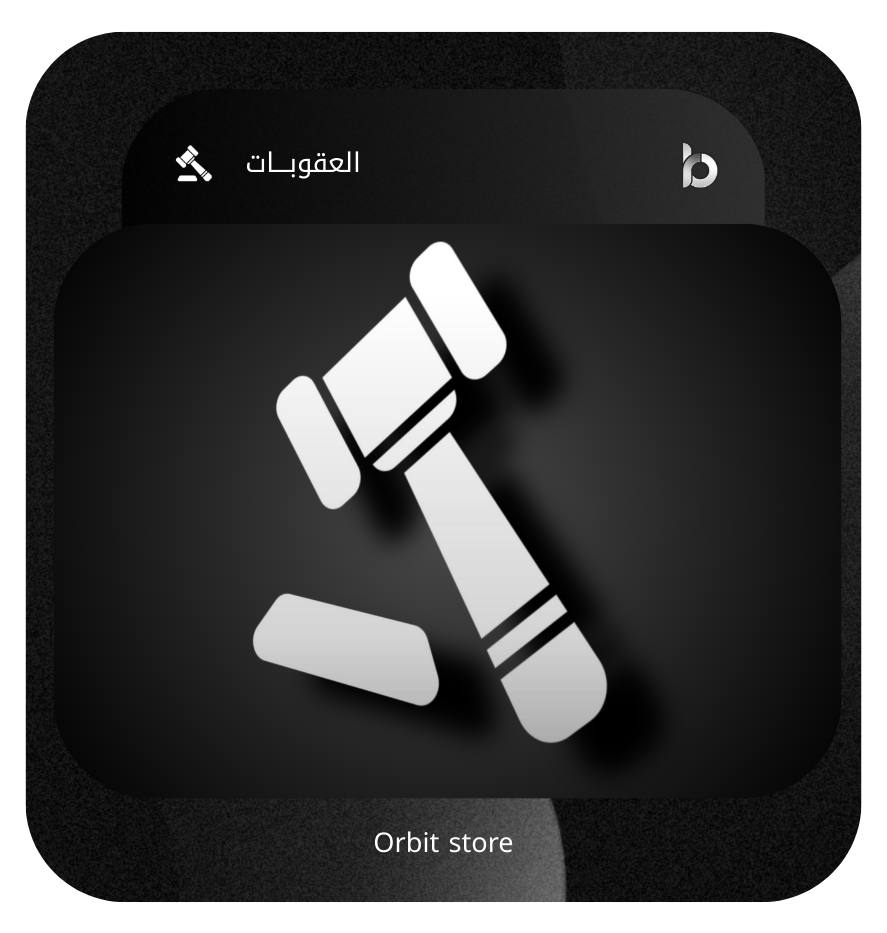 بوت العقوبات