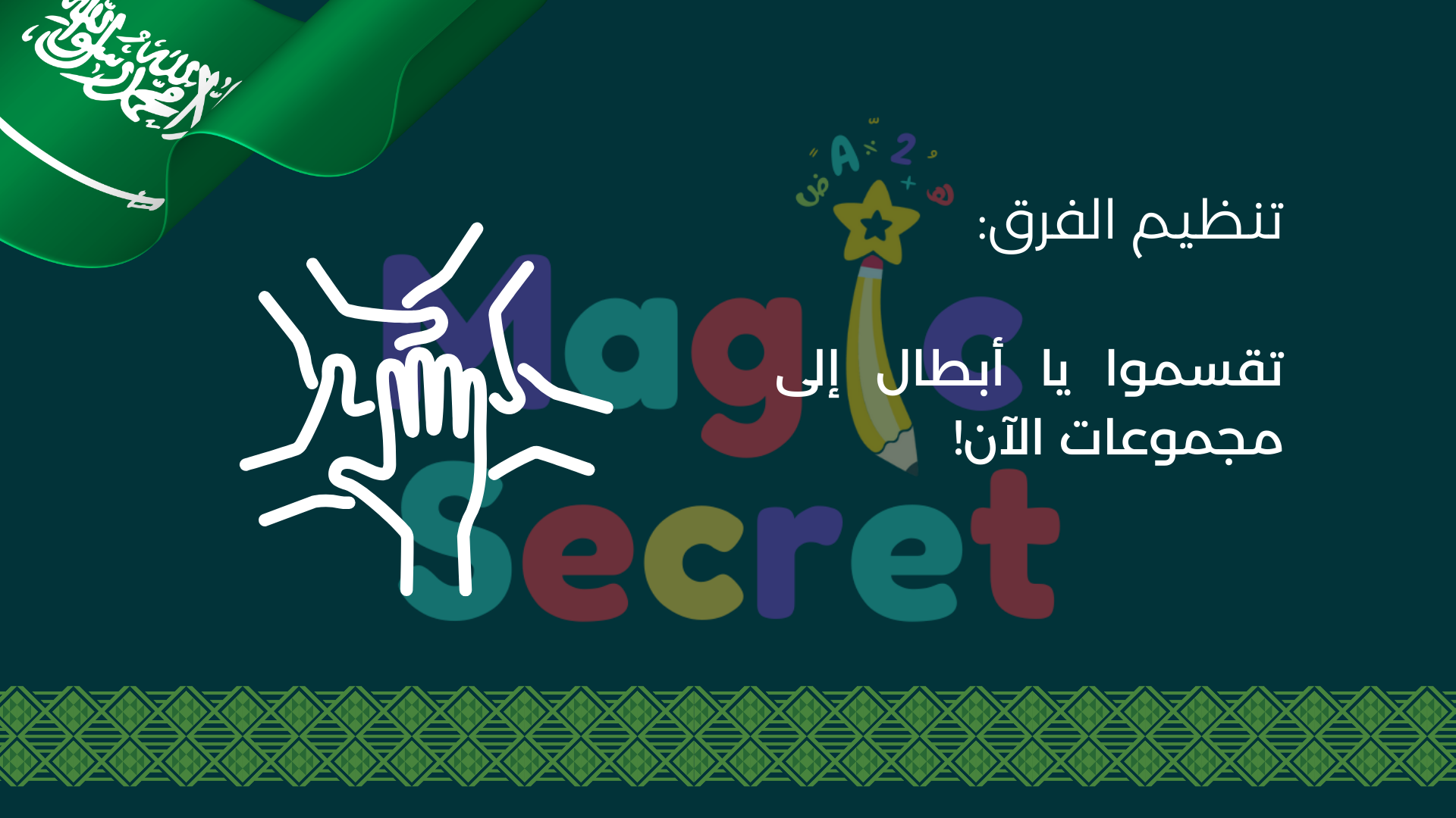 لعبة البحث عن كنز العلم السعودي - لعبة تفاعلية ليوم العلم السعودي