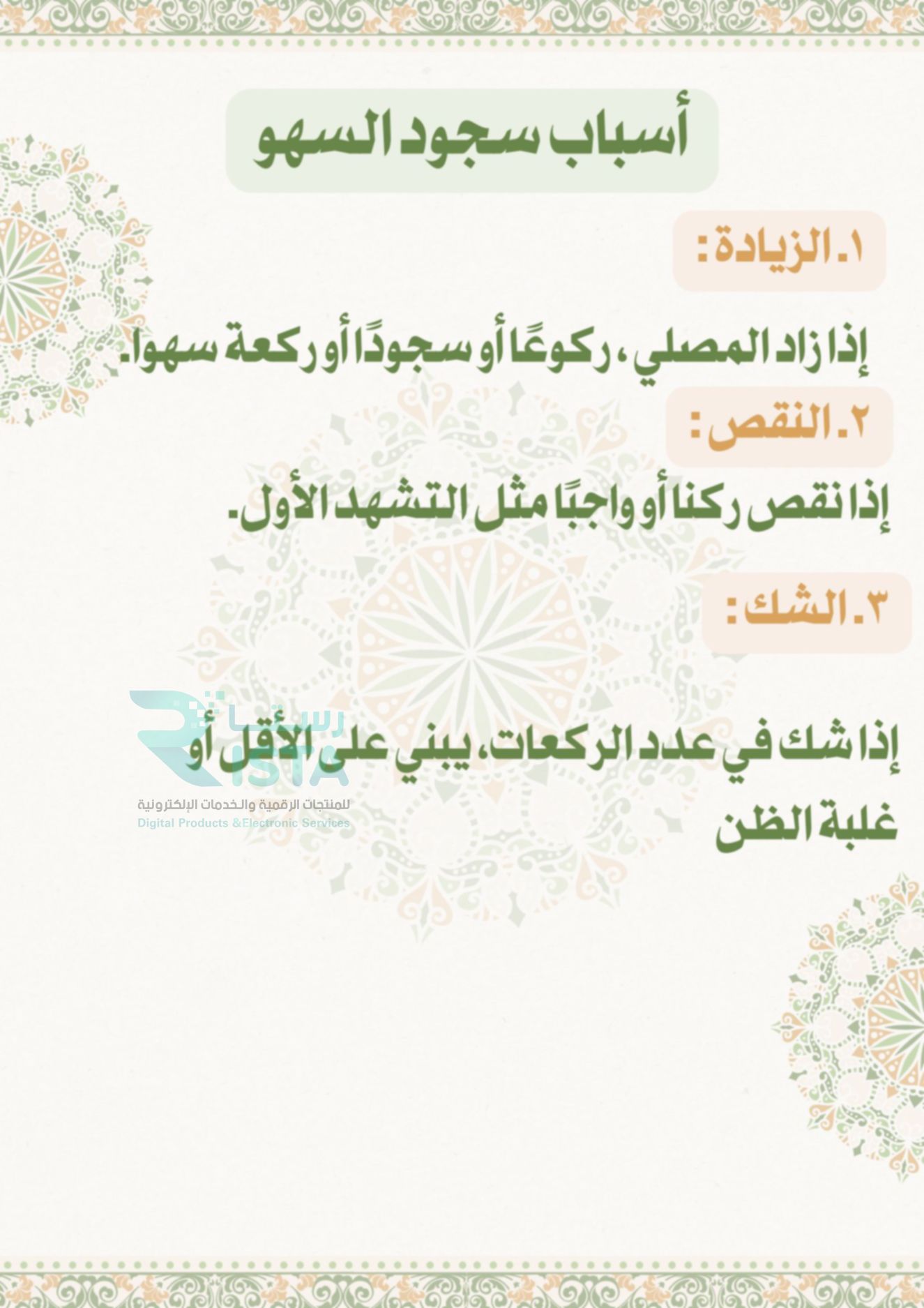 مطوية سجود السهو فقة دراسات اسلامية الصف الخامس ابتدائي  الفصل الدراسي الثاني