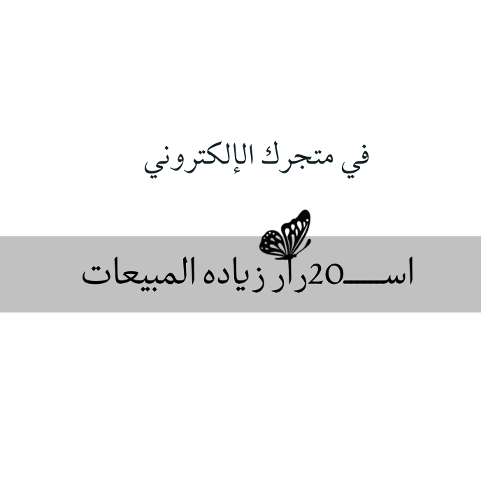 اسرار  زيادة المبيعات في متجرك الإلكتروني 20