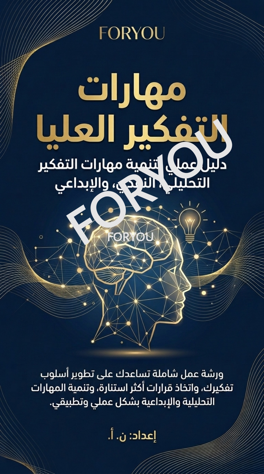ورشه عمل دليل مهارات التفكير العليا، طوّر عقلك وارتقِ بأسلوبك في التعلم واتخاذ القرار