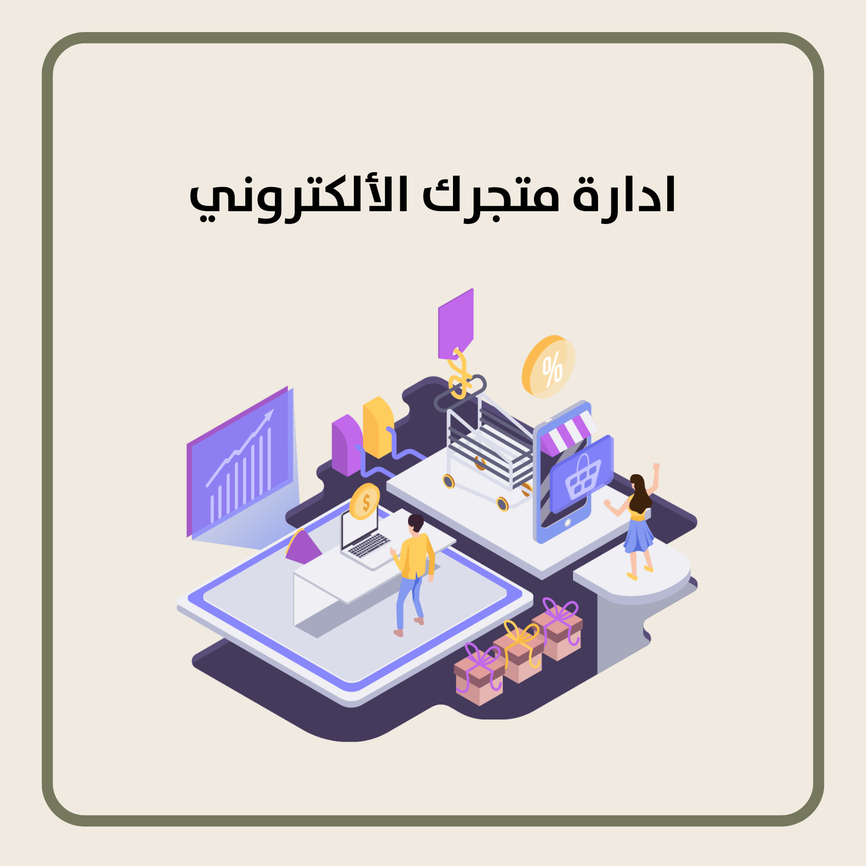 ادارة متجرك الألكتروني