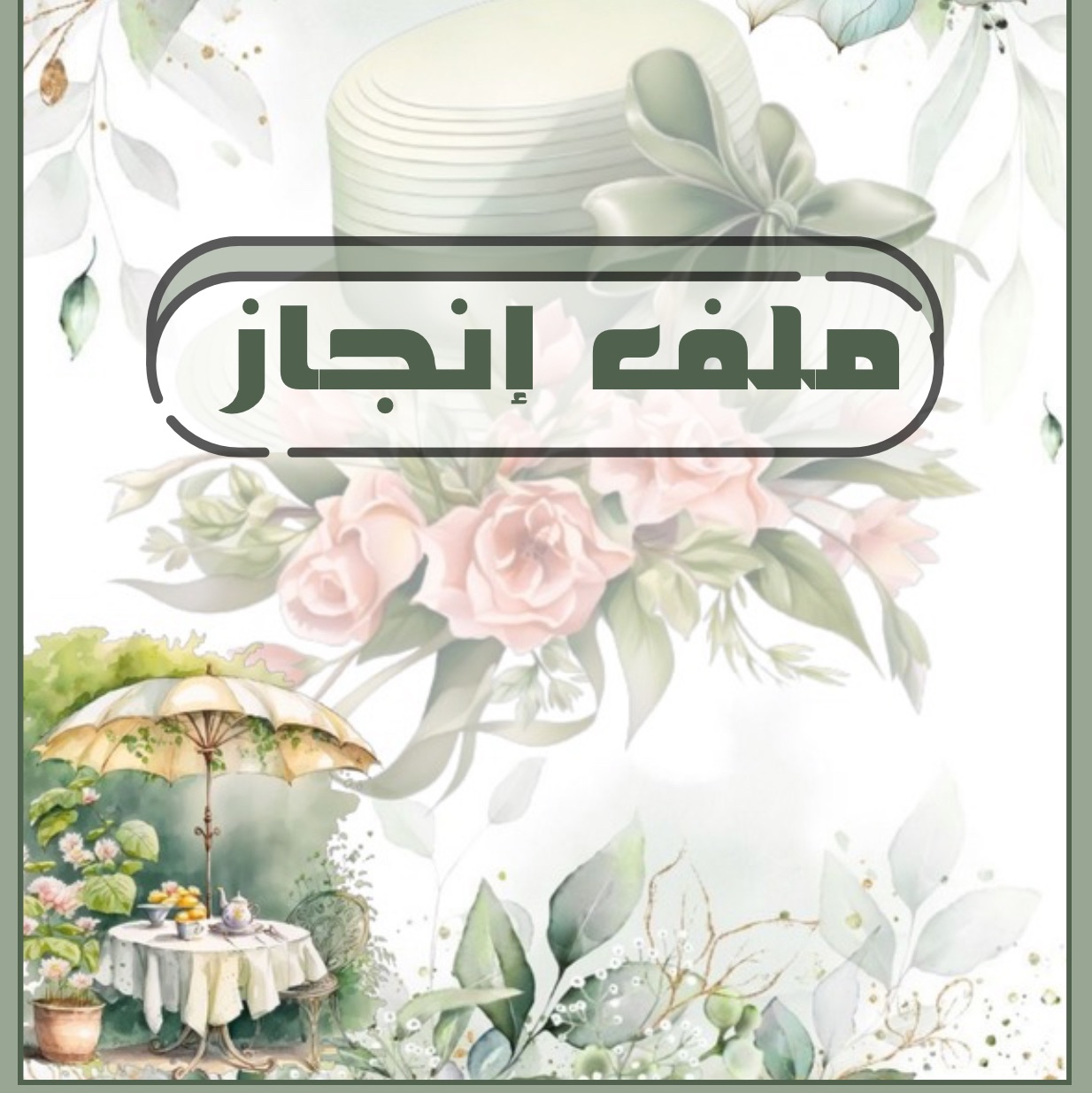 ملف إنجاز