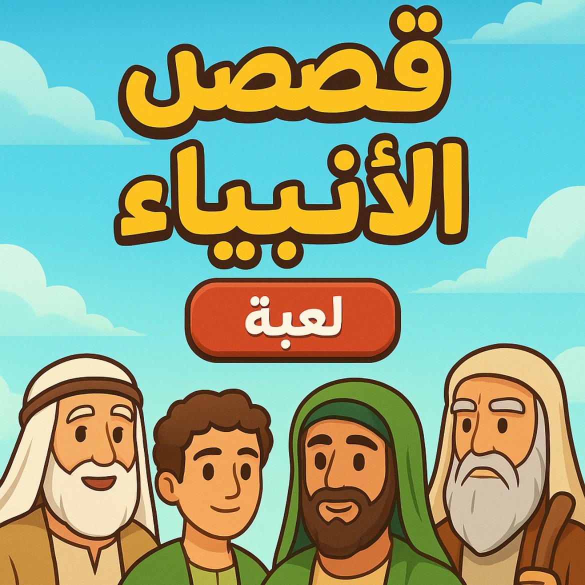 لعبة تفاعلية قصص الأنبياء