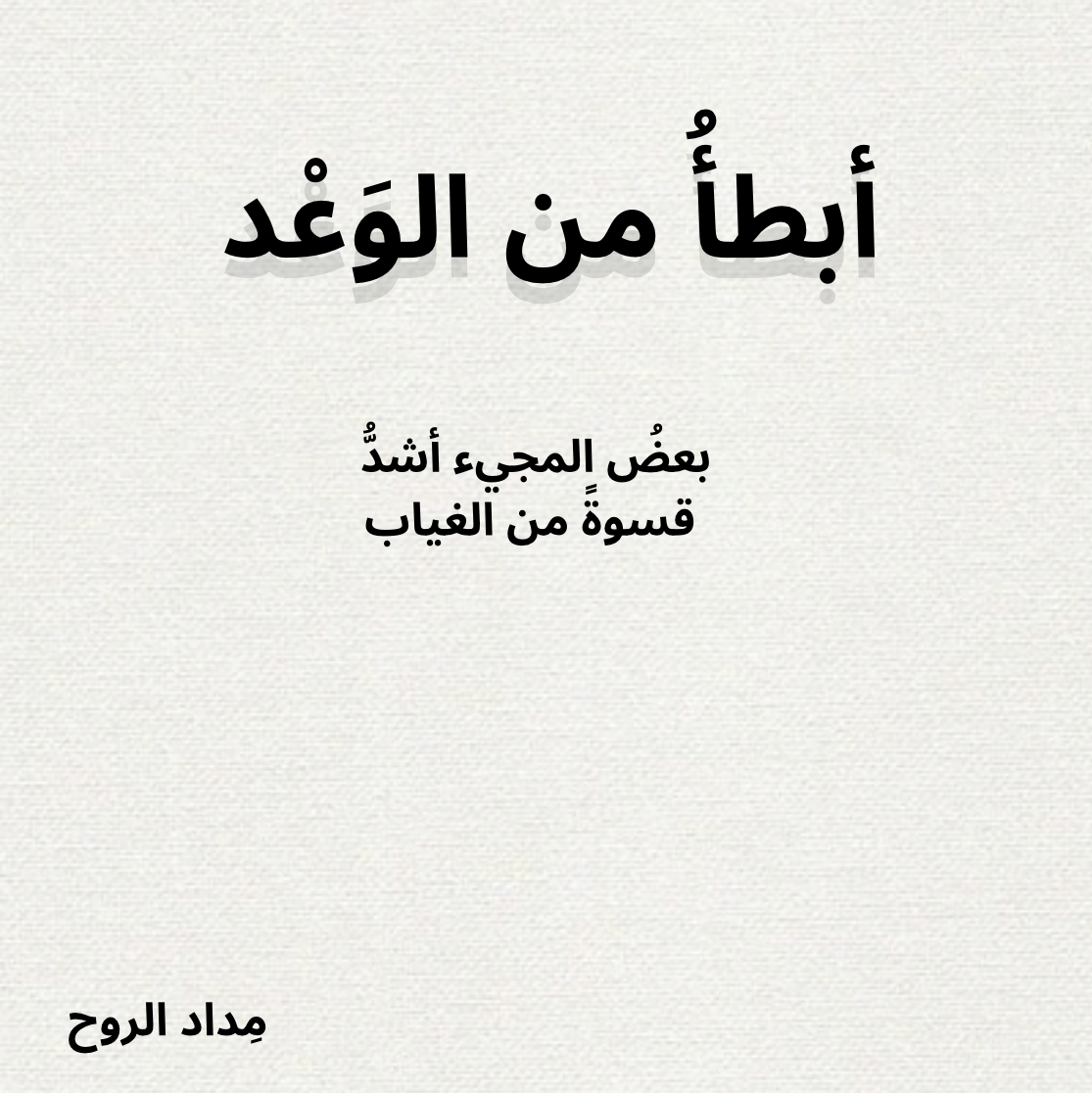 أبطأُ من الوَعْد