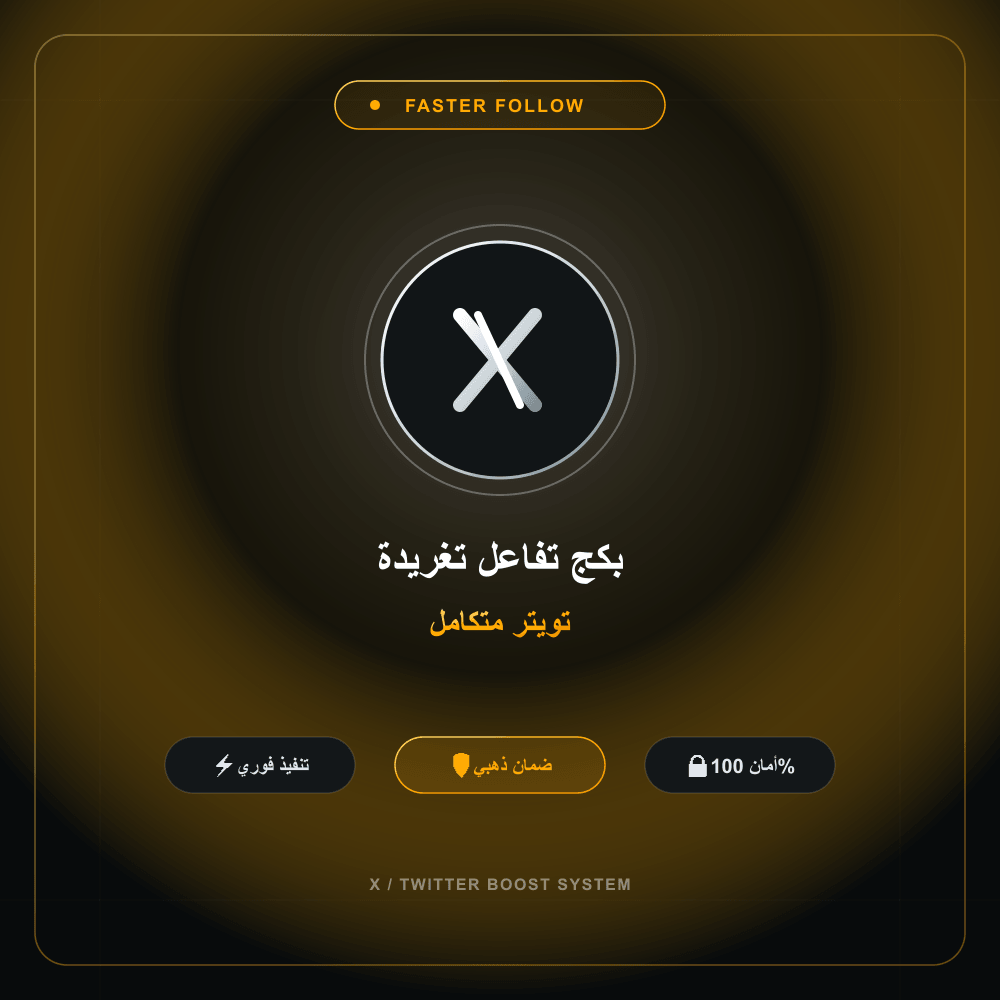 بكج تفاعل تغريدة تويتر متكامل