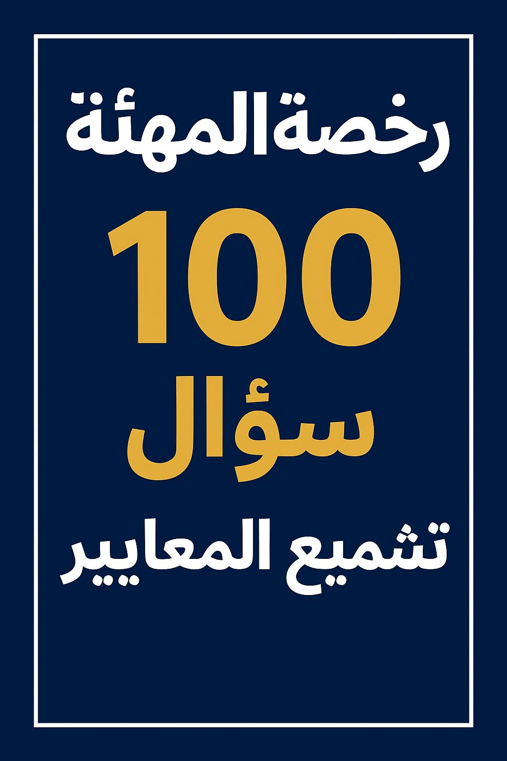 تجمعات الرخصة المهنئة