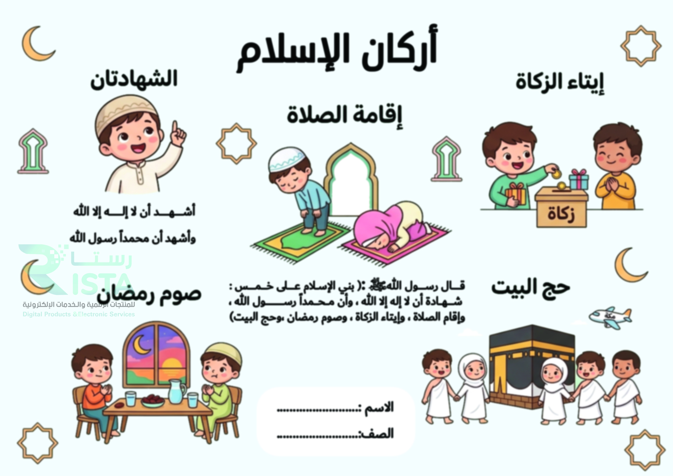مطوية أركان الإسلام دراسات إسلامية الأول الإبتدائي  الفصل الدراسي الثاني