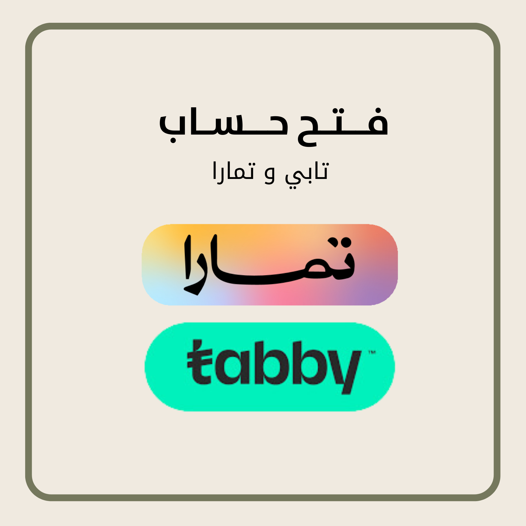 تفعيل وفتح حساب تابي او تمارا