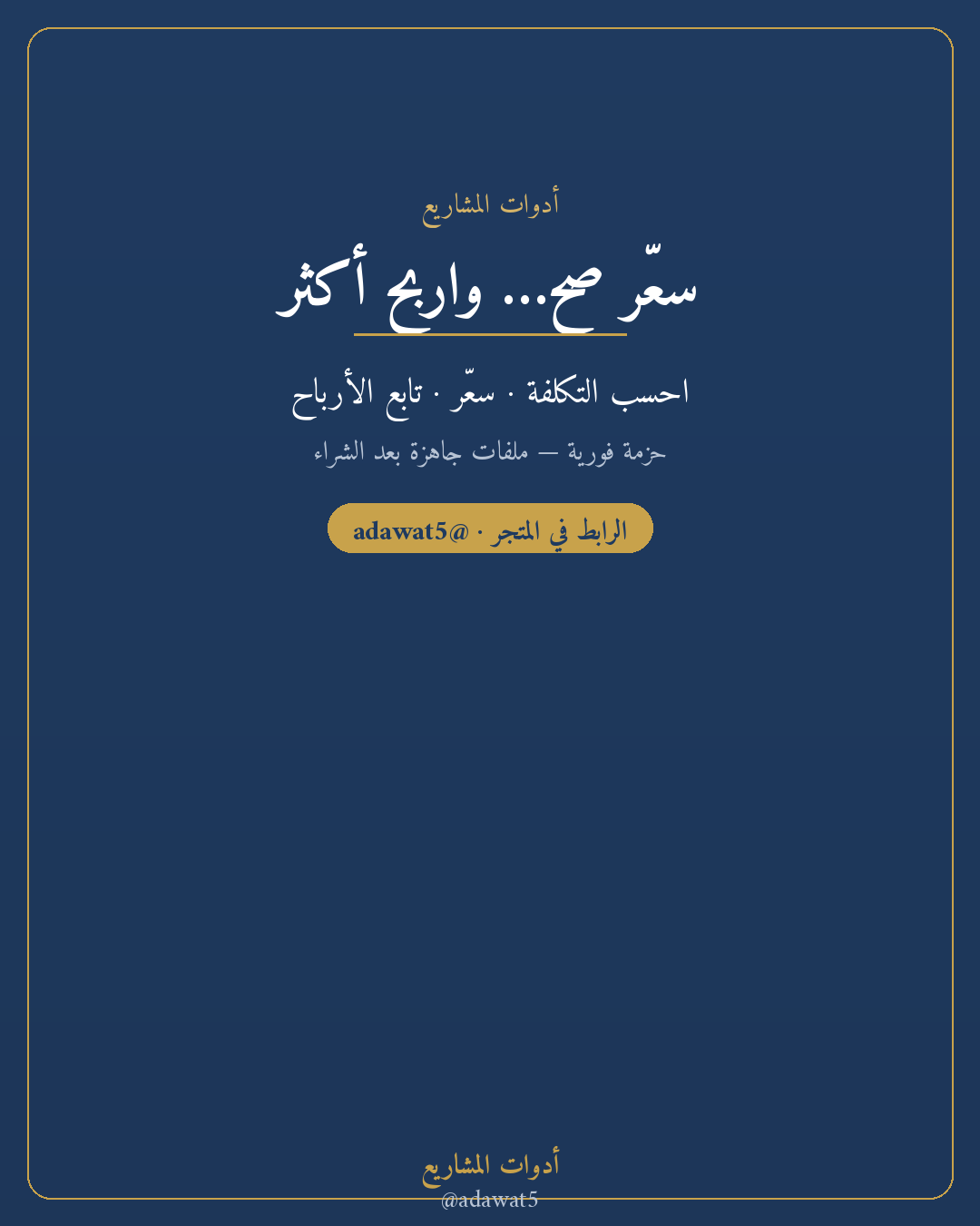 حزمة تسعير وأرباح — حاسبة تسعير + تكلفة التصنيع + جرد وأرباح