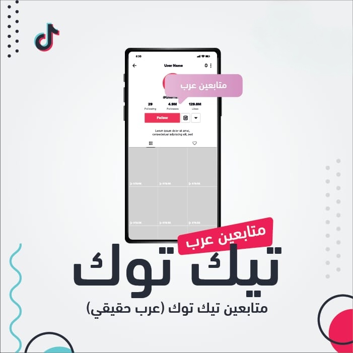 متابعين تيك توك عرب ممول